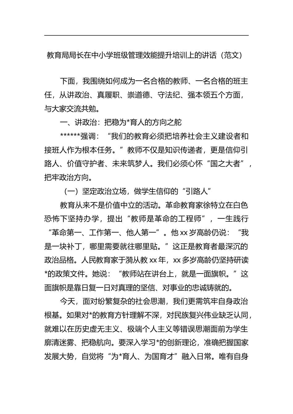 教育局局长在中小学班级管理效能提升培训上的讲话_第1页