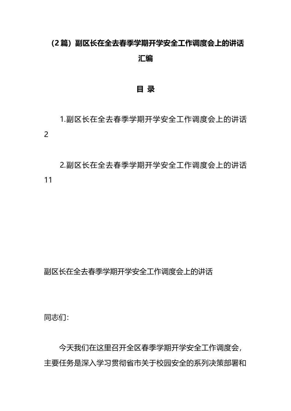 副区长在全去春季学期开学安全工作调度会上的讲话汇编（2篇）_第1页
