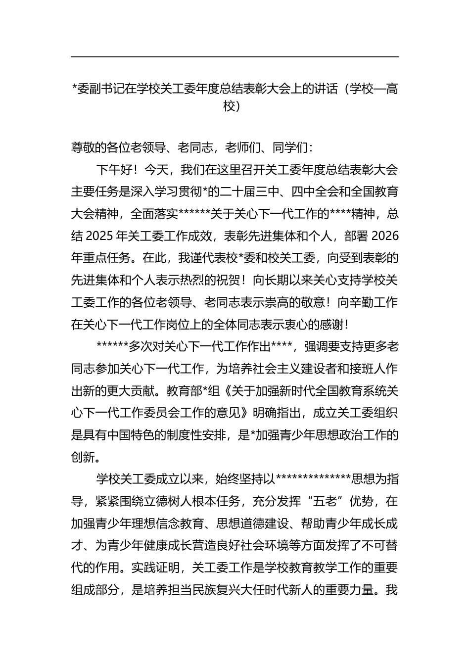 副书记在学校关工委年度总结表彰大会上的讲话（学校—高校）_第1页