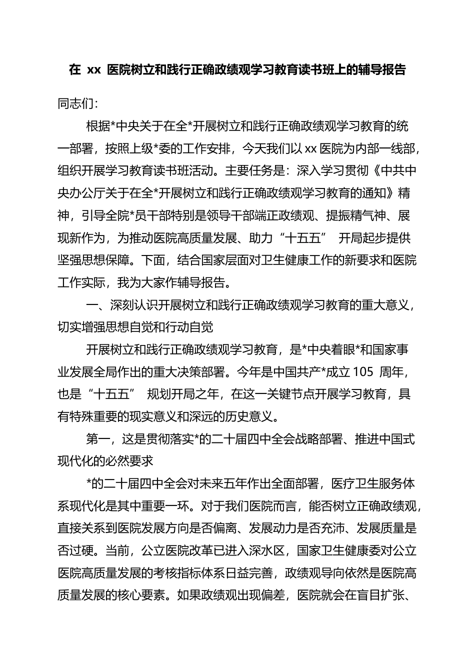 在XX医院树立和践行正确政绩观学习教育读书班上的辅导报告_第1页