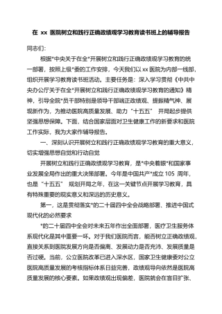 在XX医院树立和践行正确政绩观学习教育读书班上的辅导报告