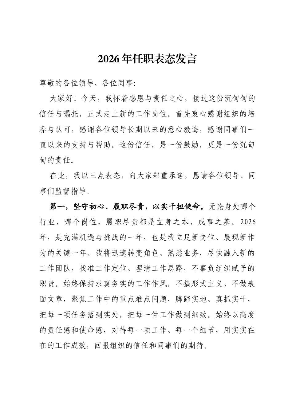 2026年任职表态发言_第1页