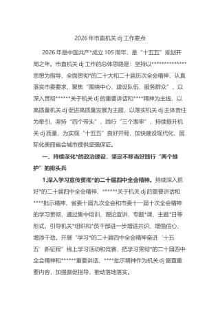 2026年市直机关党建工作要点