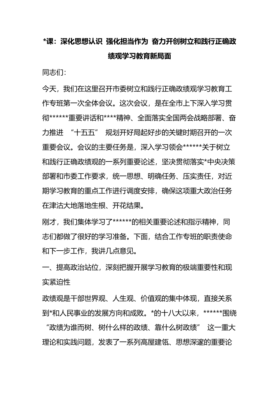 党课：深化思想认识+强化担当作为+奋力开创树立和践行正确政绩观学习教育新局面_第1页