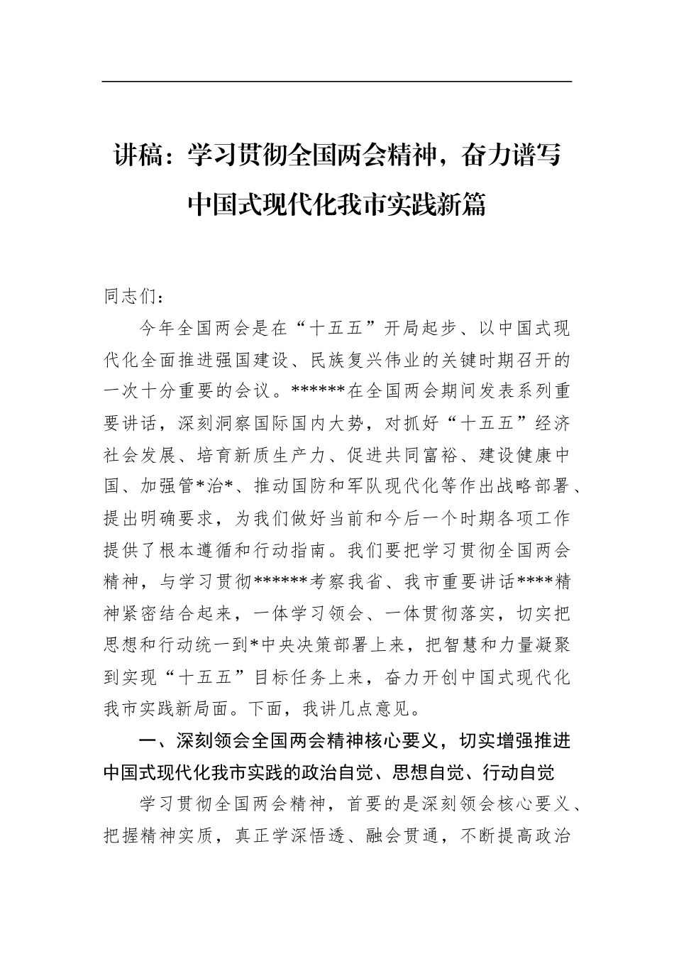 讲稿：学习贯彻全国两会精神，奋力谱写中国式现代化我市实践新篇_第1页