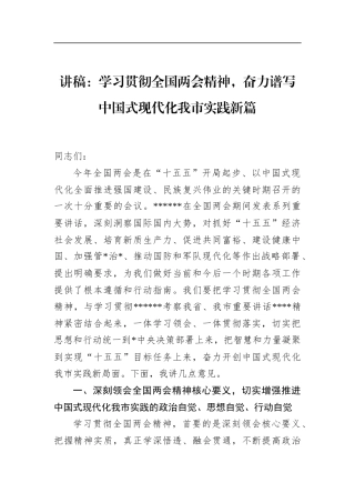 讲稿：学习贯彻全国两会精神，奋力谱写中国式现代化我市实践新篇