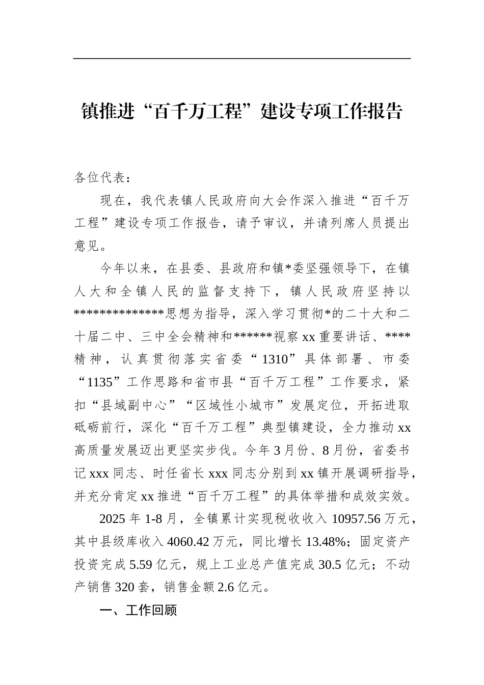 镇推进“百千万工程”建设专项工作报告_第1页