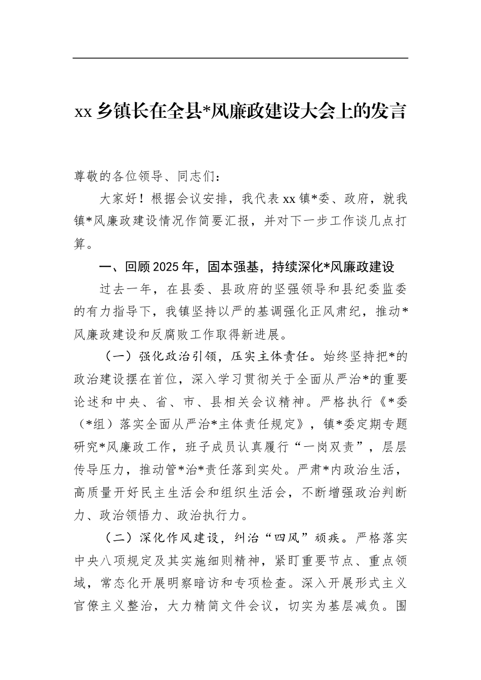 乡镇长在全县党风廉政建设大会上的发言_第1页
