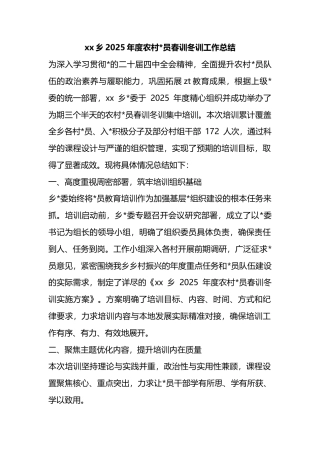 乡2025年度农村党员春训冬训工作总结