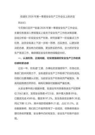 街道在2026年第一季度安全生产工作会议上的讲话