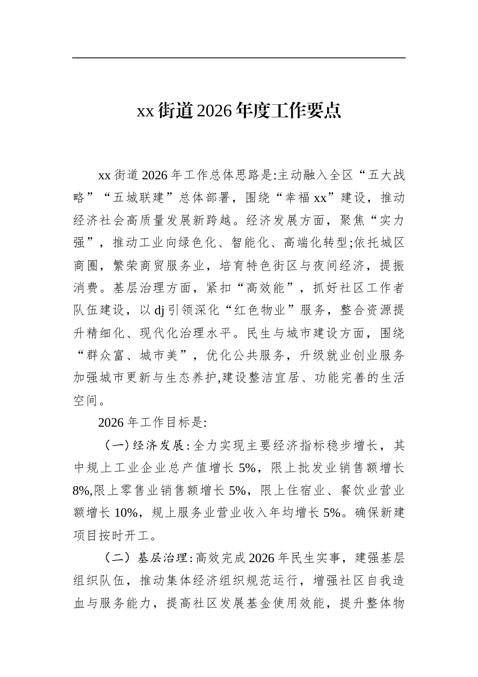 街道2026年度工作要点_第1页