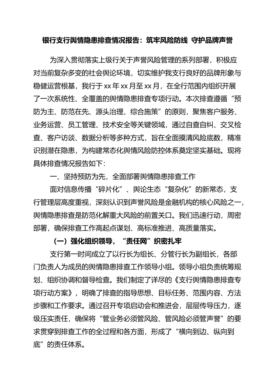 银行支行舆情隐患排查情况报告：筑牢风险防线+守护品牌声誉_第1页