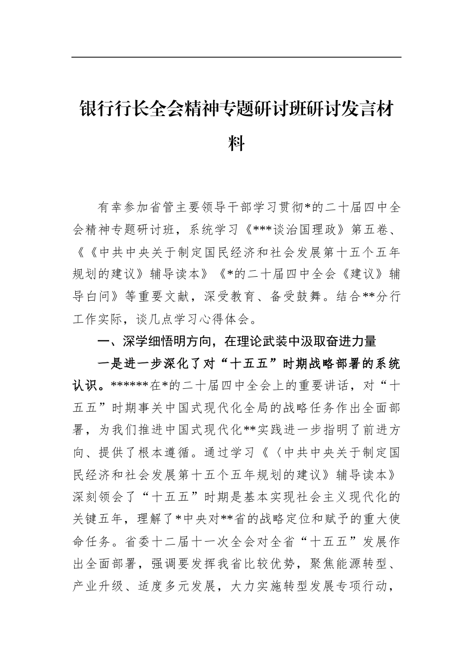银行行长全会精神专题研讨班研讨发言材料_第1页