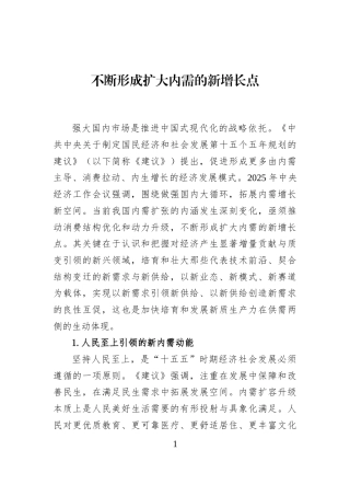不断形成扩大内需的新增长点