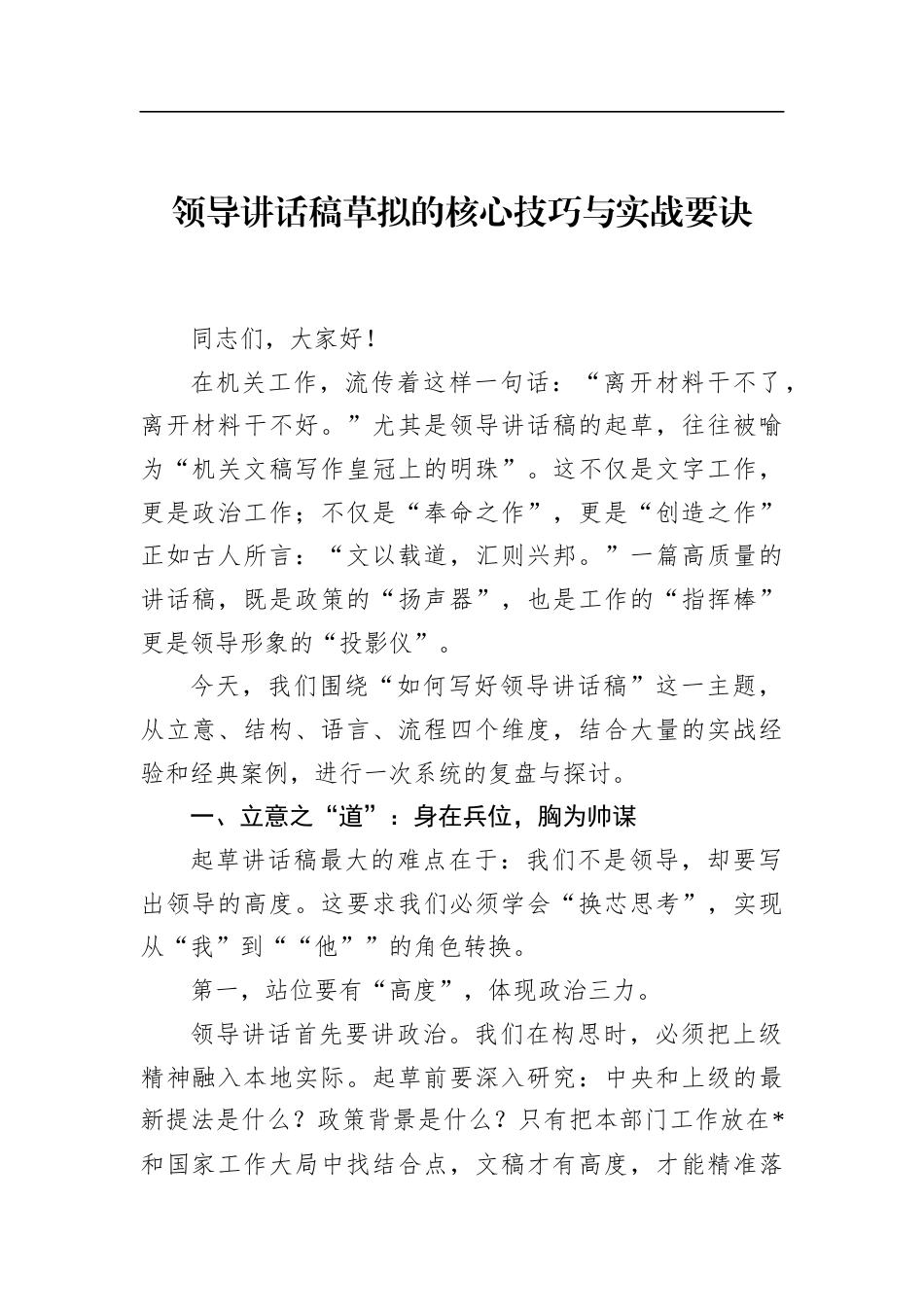 领导讲话稿草拟的核心技巧与实战要诀_第1页