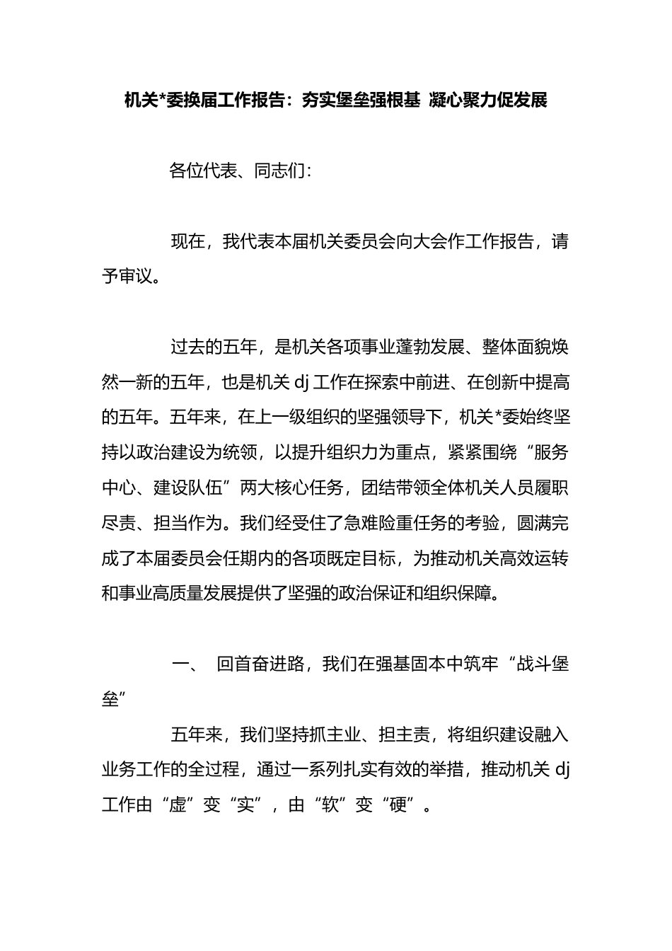 机关换届工作报告：夯实堡垒强根基+凝心聚力促发展_第1页