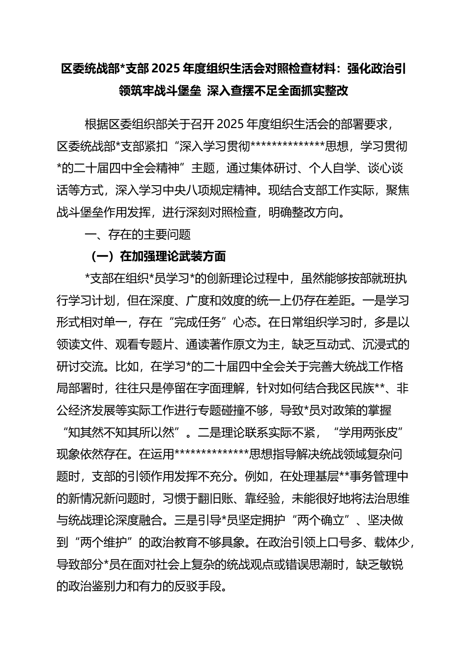 区委统战部支部2025年度组织生活会对照检查材料：强化政治引领筑牢战斗堡垒+深入查摆不足全面抓实整改_第1页