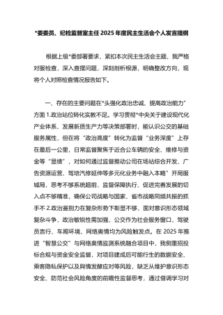 纪检监督室主任2025年度民主生活会个人发言提纲