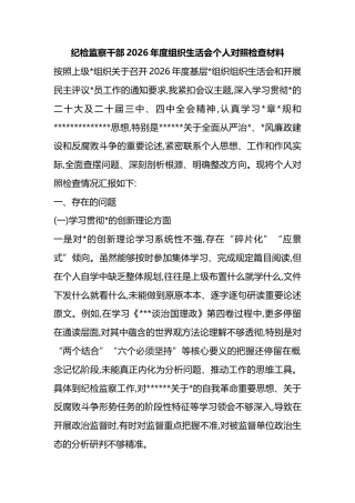 纪检监察干部2026年度组织生活会个人对照检查材料