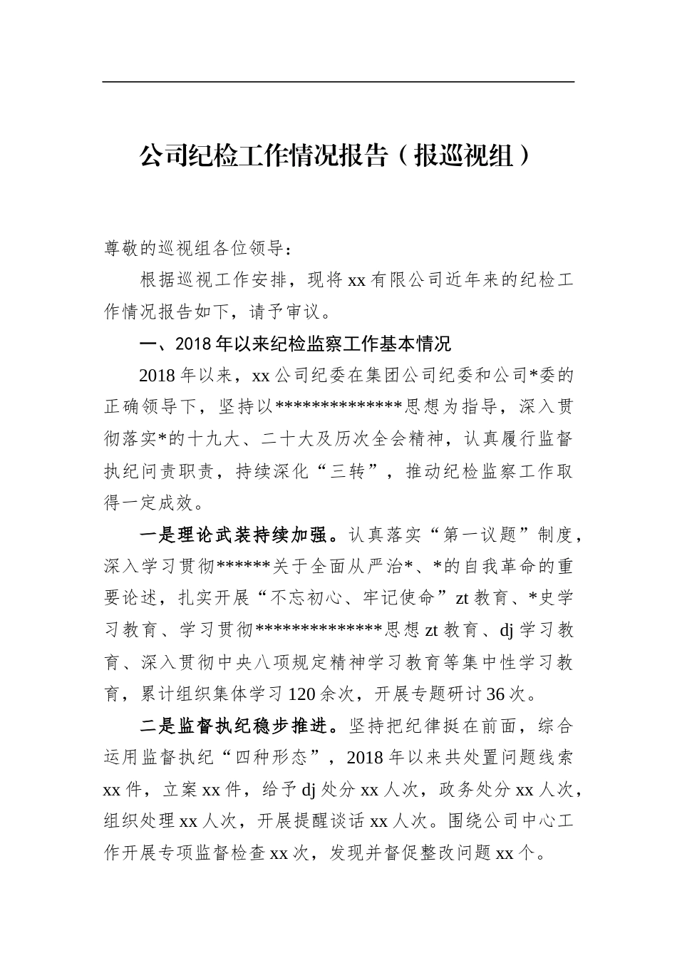 公司纪检工作情况报告_第1页