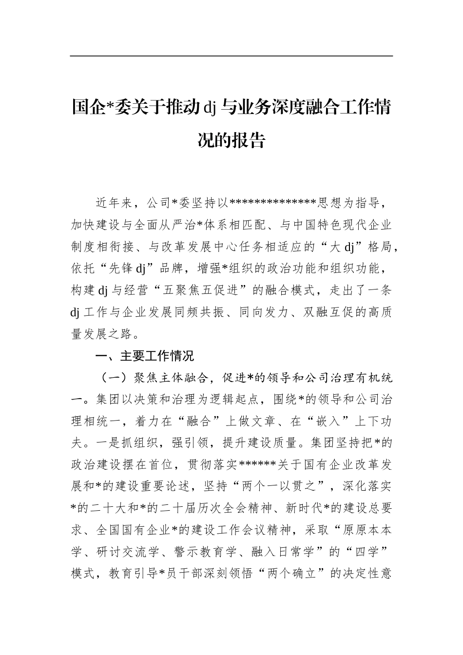 国企关于推动党建与业务深度融合工作情况的报告_第1页