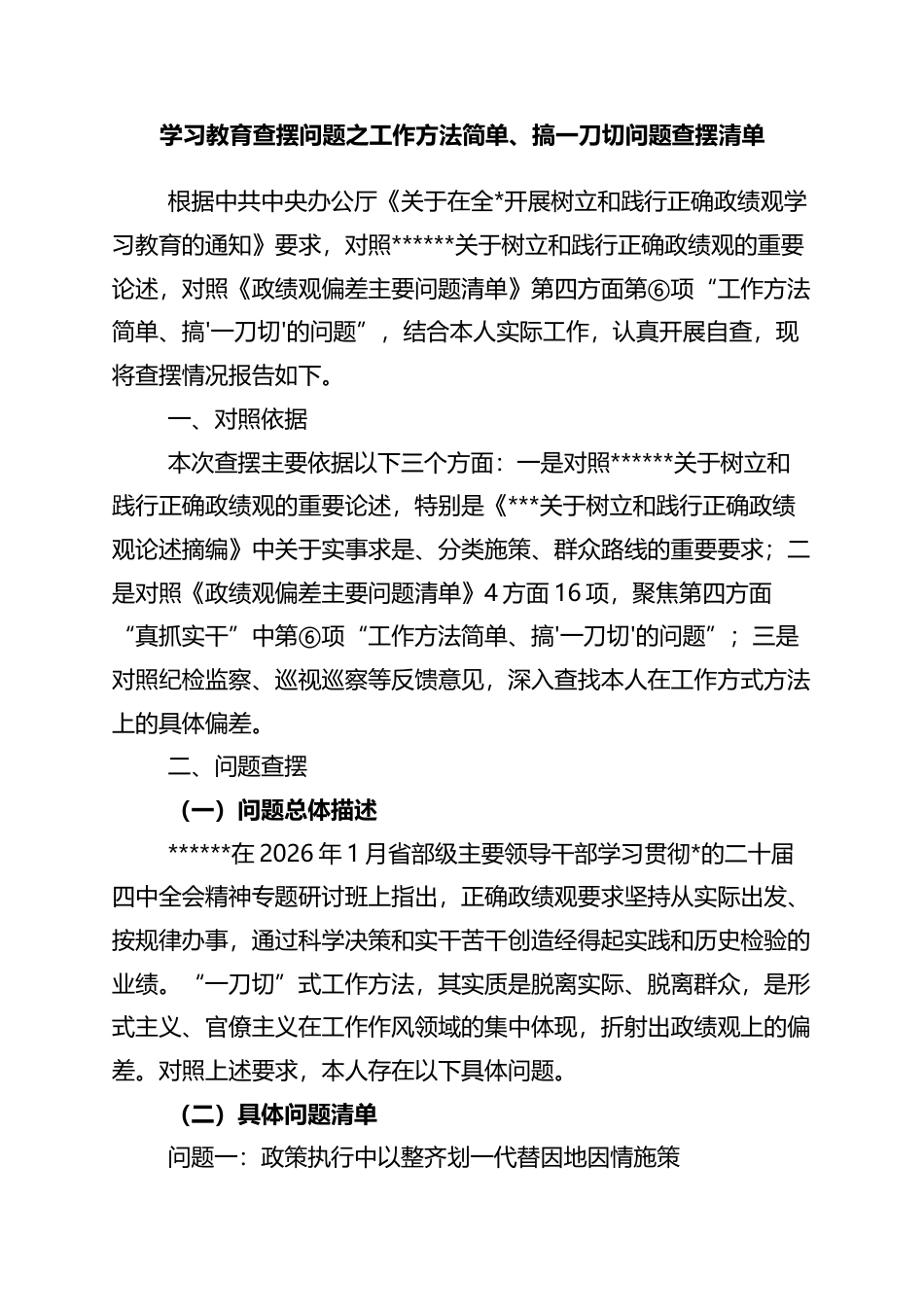 学习教育查摆问题之工作方法简单、搞一刀切问题查摆清单_第1页