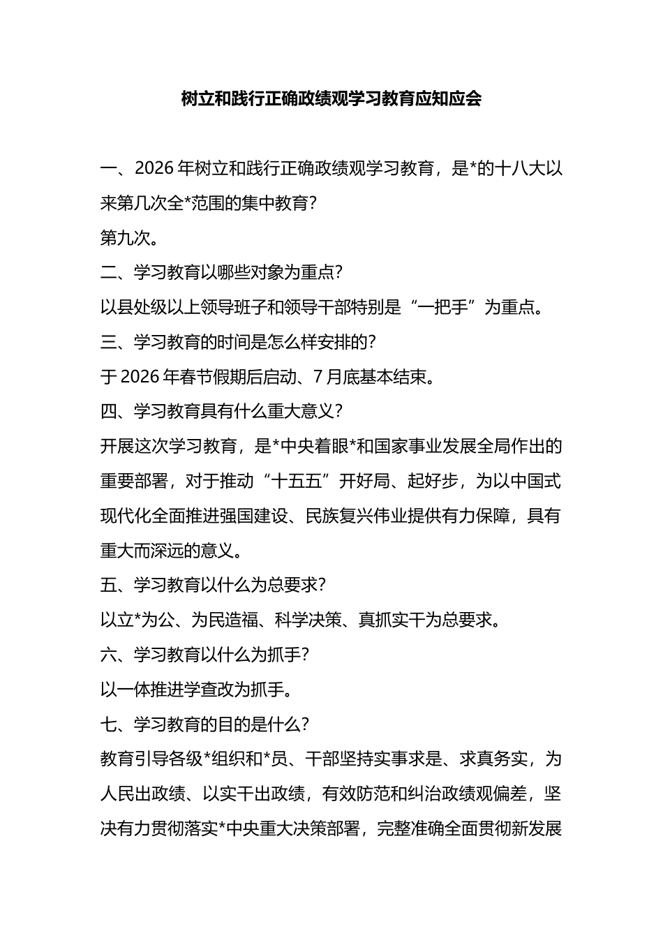 树立和践行正确政绩观学习教育应知应会_第1页