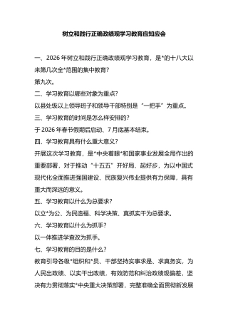 树立和践行正确政绩观学习教育应知应会