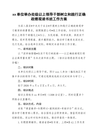 单位举办处级以上领导干部树立和践行正确政绩观读书班工作方案