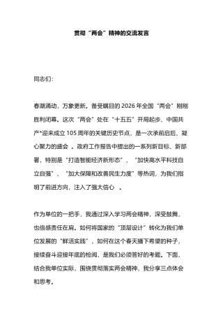 “两会”精神的交流发言