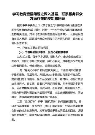 学习教育查摆问题之深入基层、联系服务群众方面存在的差距和问题