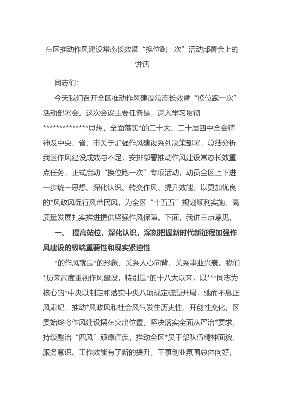 在区推动作风建设常态长效暨“换位跑一次”活动部署会上的讲话_第1页