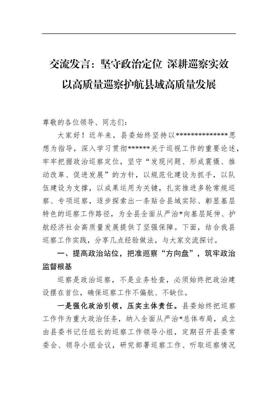 交流发言：坚守政治定位+深耕巡察实效+以高质量巡察护航县域高质量发展_第1页