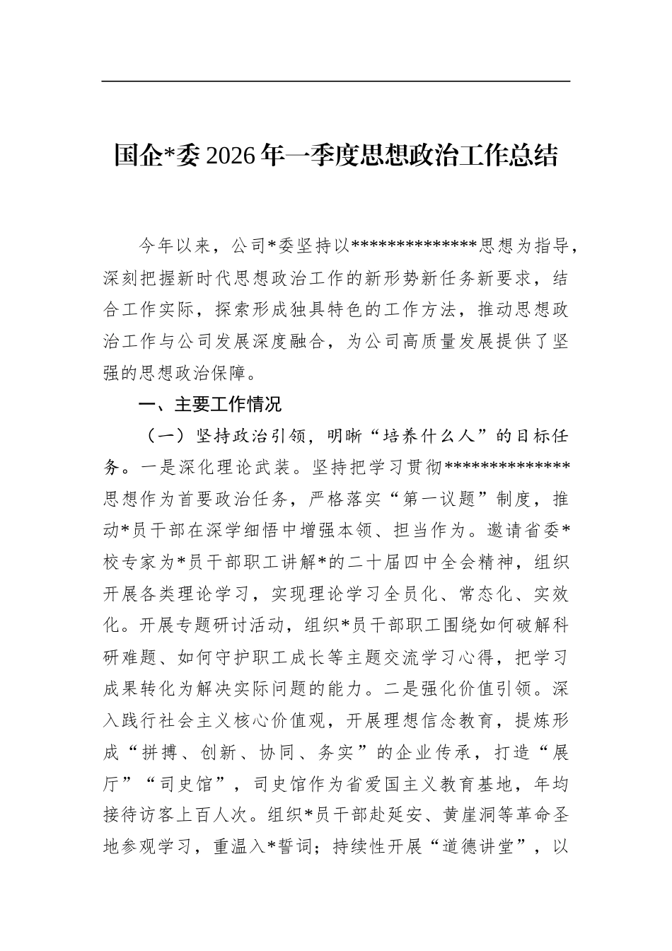 国企2026年一季度思想政治工作总结_第1页