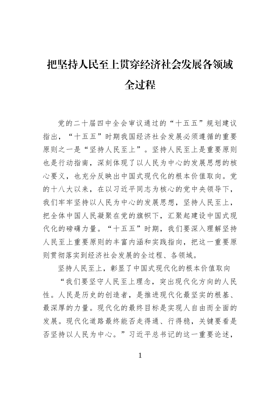 把坚持人民至上贯穿经济社会发展各领域全过程_第1页