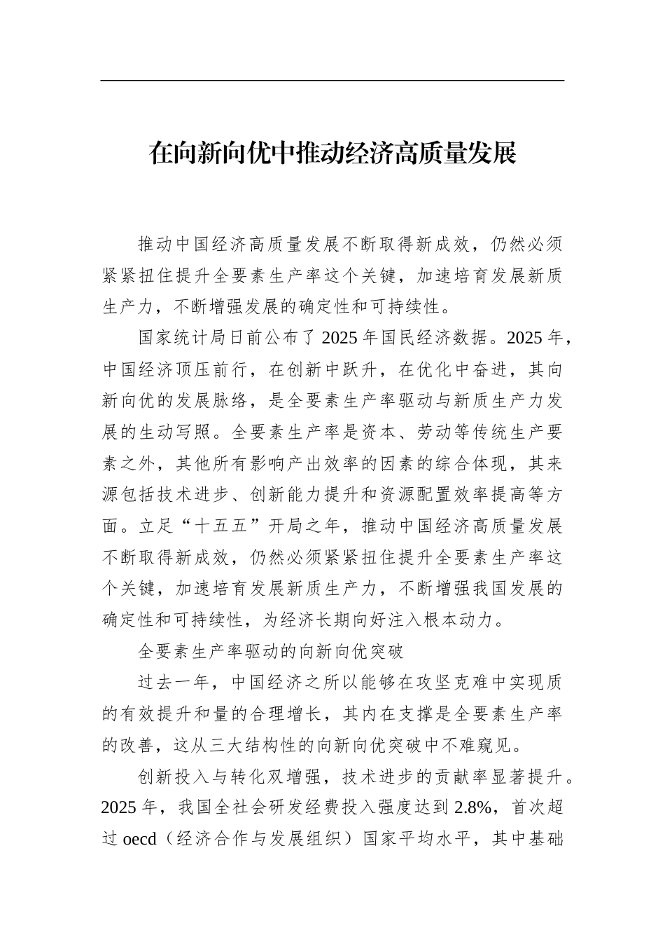 在向新向优中推动经济高质量发展_第1页