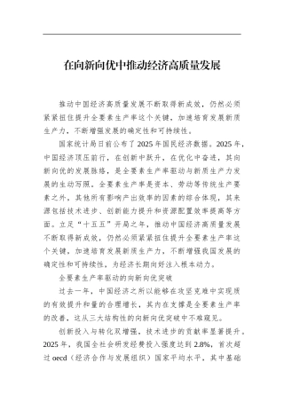 在向新向优中推动经济高质量发展