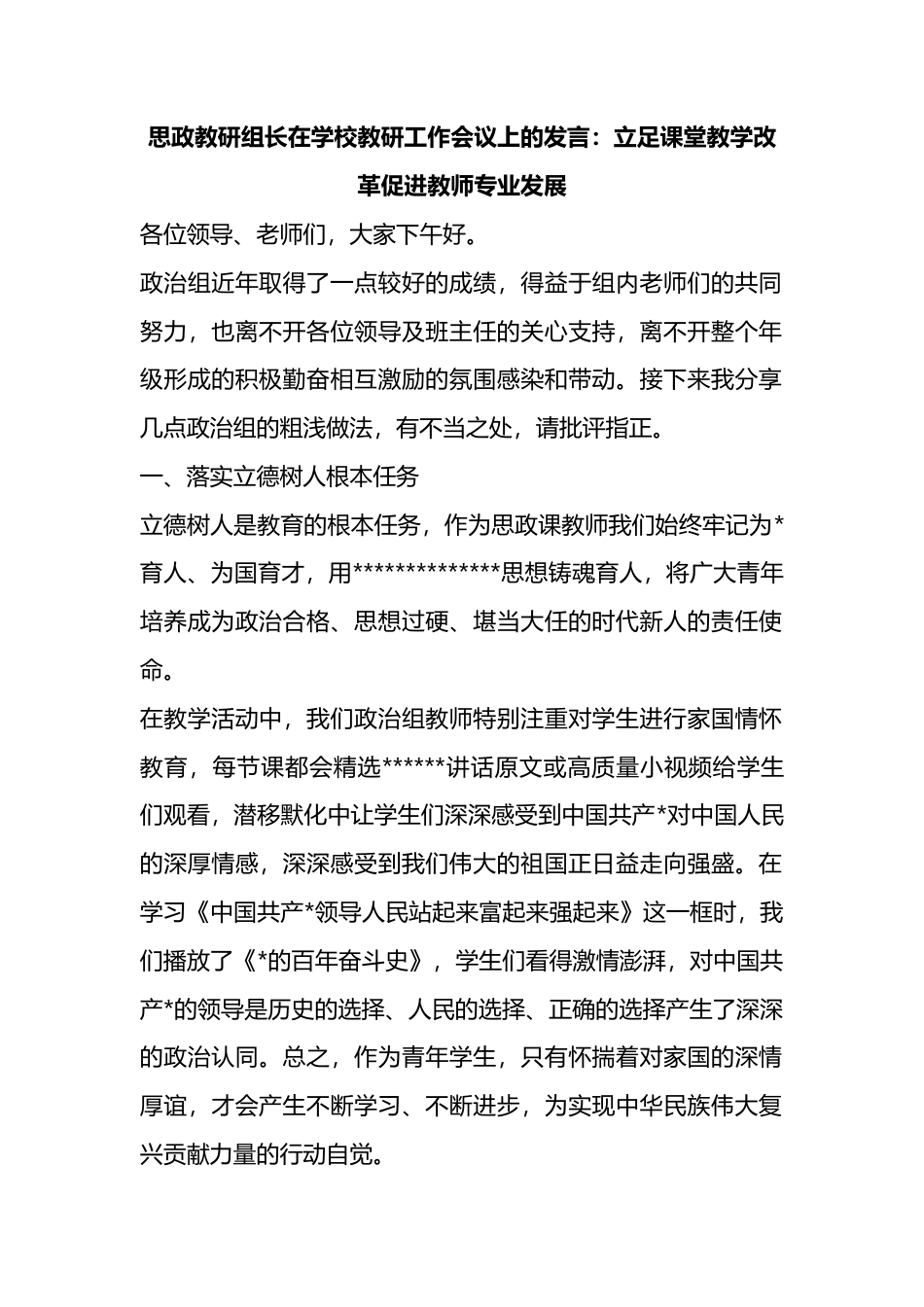 思政教研组长在学校教研工作会议上的发言：立足课堂教学改革促进教师专业发展_第1页