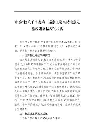 市委党校关于市委第一巡察组巡察反馈意见整改进展情况的报告