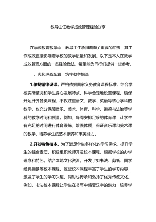 教导主任教学成效管理经验分享