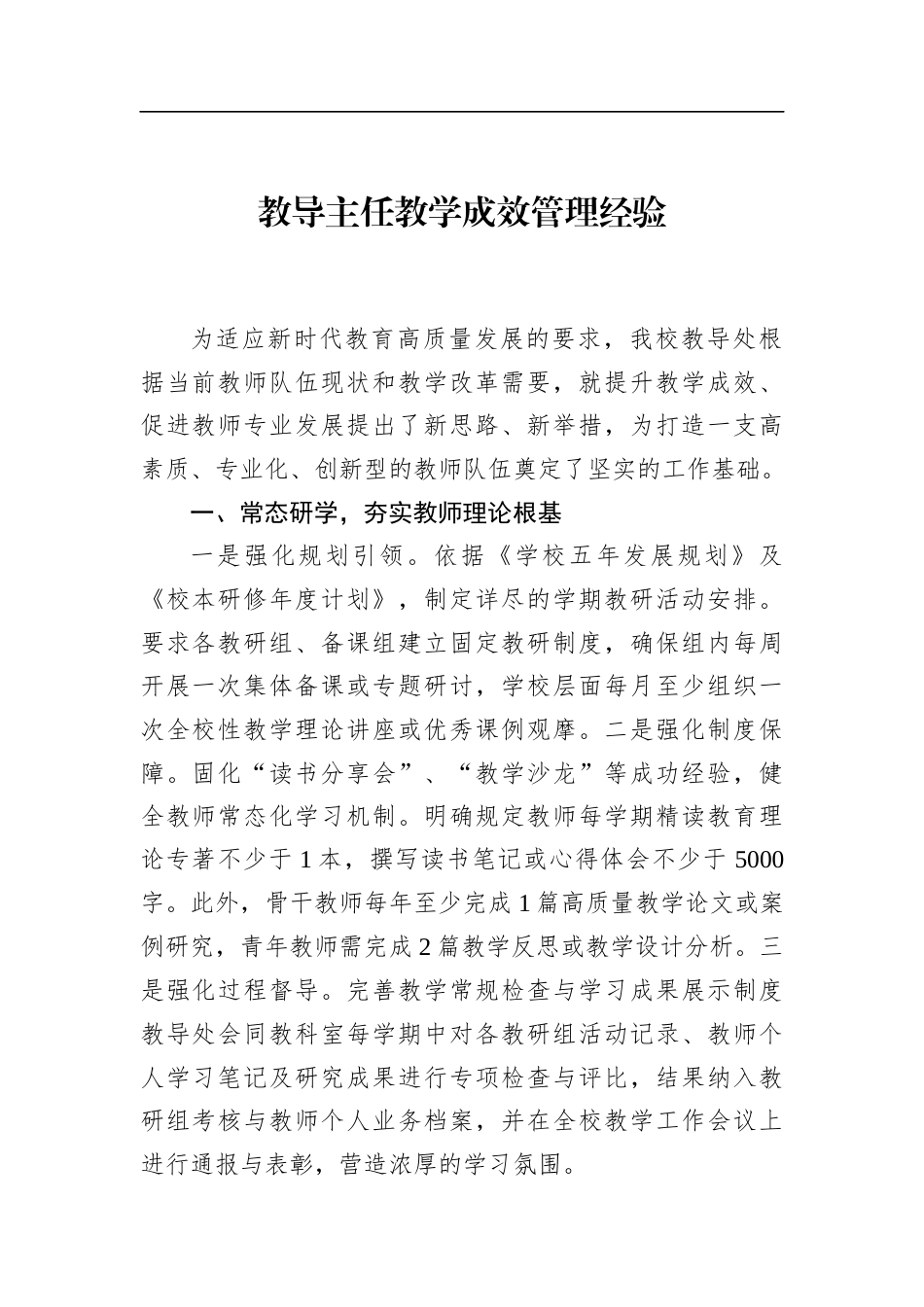 教导主任教学成效管理经验_第1页