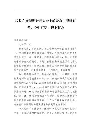 校长在新学期教师大会上的发言：眼里有光、心中有梦、脚下有力