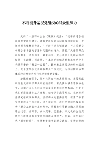 不断提升基层党组织的群众组织力
