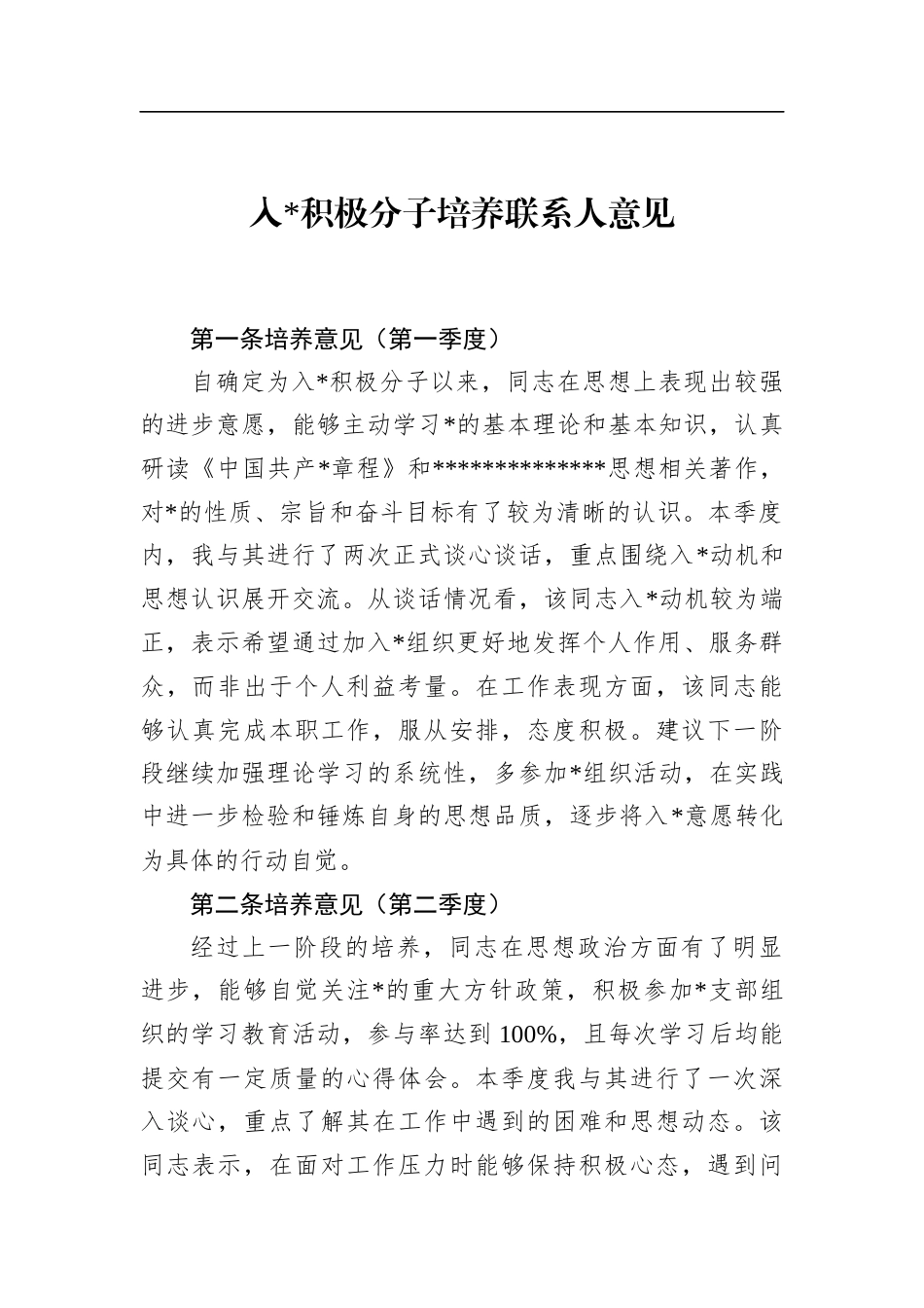 入党积极分子培养联系人意见_第1页