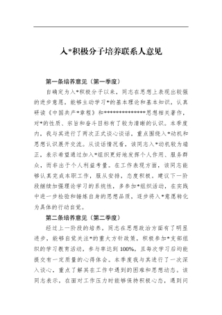 入党积极分子培养联系人意见