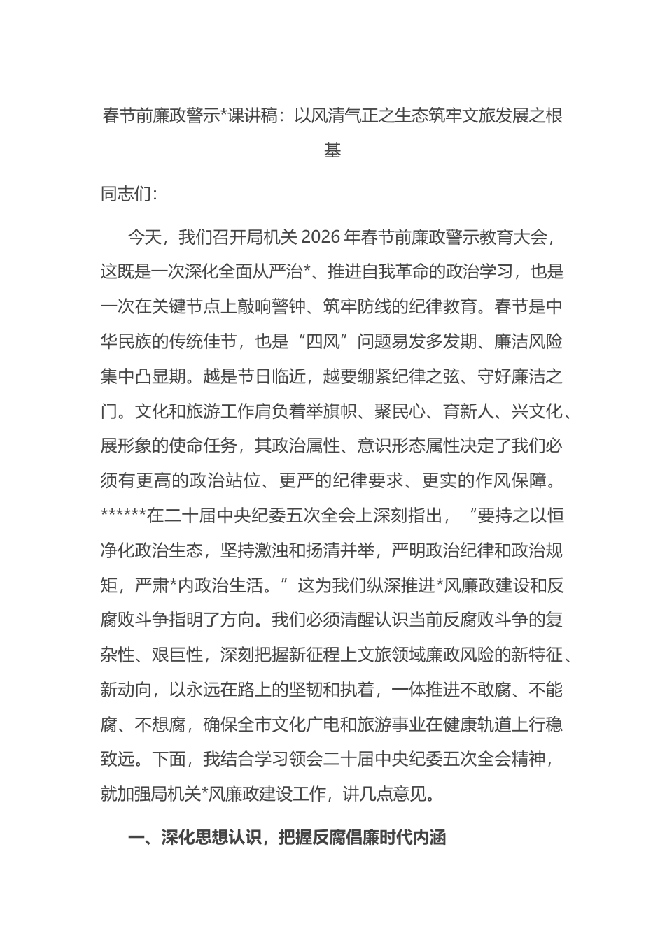 党课讲稿：以风清气正之生态筑牢文旅发展之根基_第1页