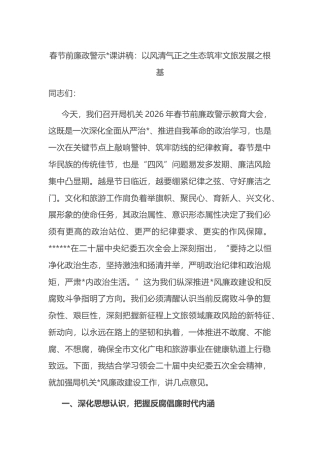 党课讲稿：以风清气正之生态筑牢文旅发展之根基