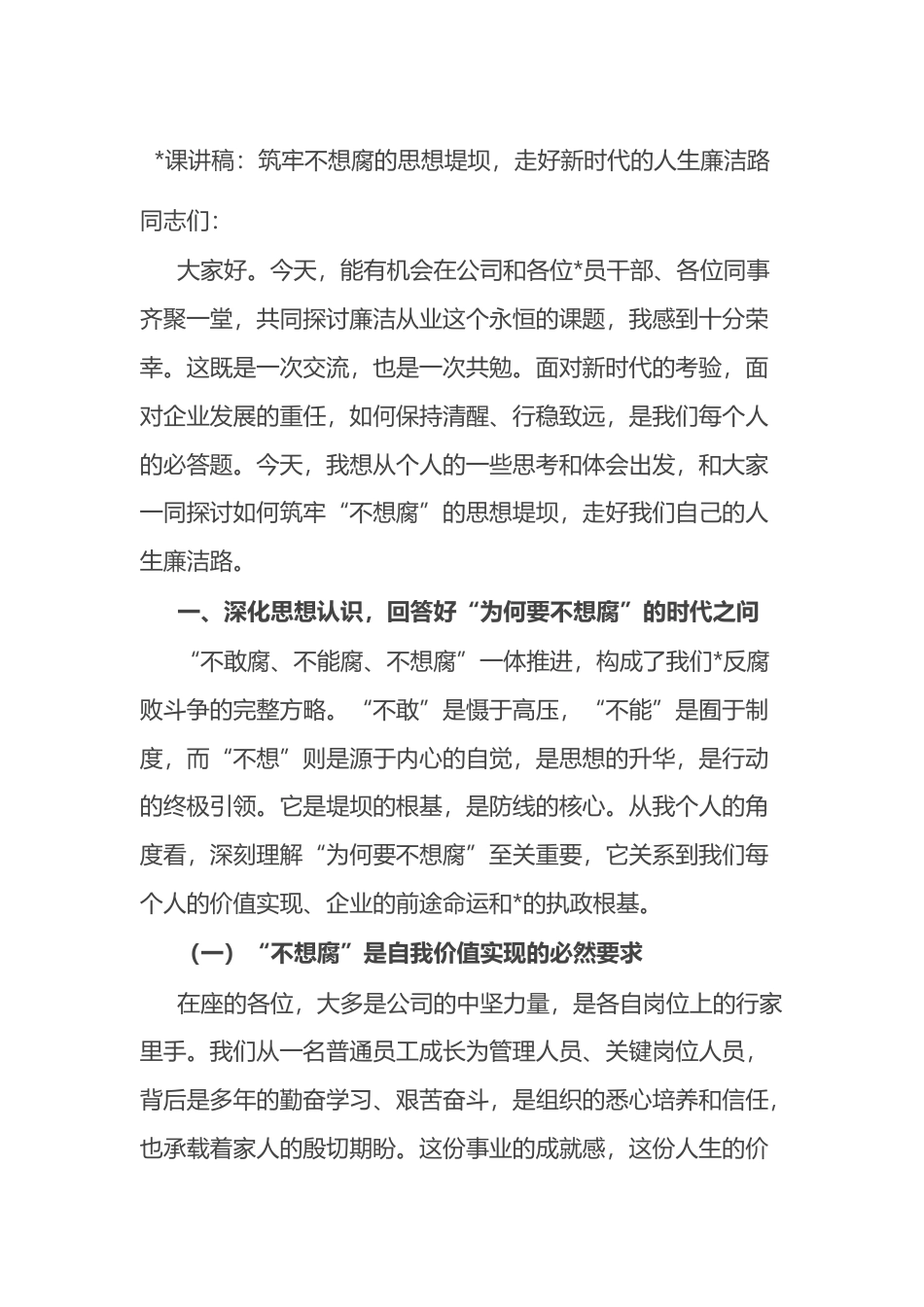 党课讲稿：筑牢不想腐的思想堤坝，走好新时代的人生廉洁路_第1页