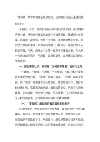 党课讲稿：筑牢不想腐的思想堤坝，走好新时代的人生廉洁路