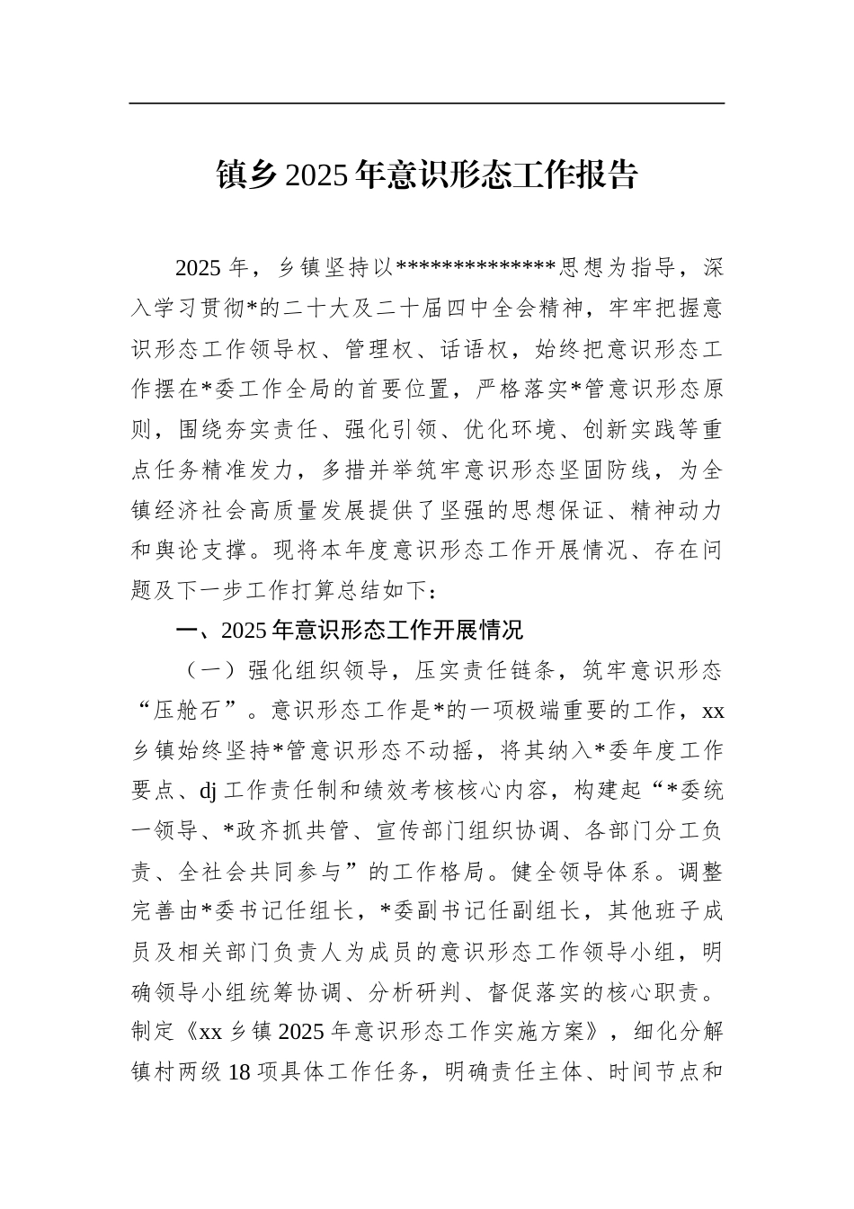 镇乡2025年意识形态工作报告_第1页